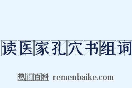 读医家孔穴书组词是什么意思的图片